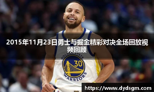 2015年11月23日勇士与掘金精彩对决全场回放视频回顾